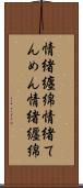 情緒纏綿 Scroll