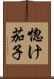 惚け茄子 Scroll