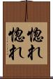 惚れ惚れ Scroll