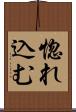 惚れ込む Scroll