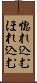 惚れ込む Scroll