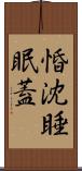 惛沈睡眠蓋 Scroll