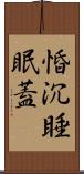 惛沉睡眠蓋 Scroll