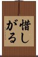 惜しがる Scroll