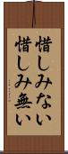 惜しみない Scroll