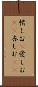 惜しむ(P) Scroll