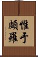 惟于頗羅 Scroll