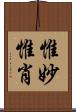 惟妙惟肖 Scroll