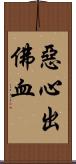 惡心出佛血 Scroll