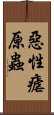 惡性瘧原蟲 Scroll