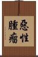 惡性腫瘤 Scroll