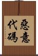 惡意代碼 Scroll