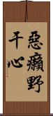 惡癩野干心 Scroll