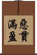 惡貫滿盈 Scroll