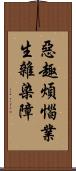 惡趣煩惱業生雜染障 Scroll