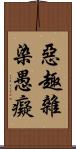 惡趣雜染愚癡 Scroll