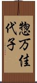 惣万佳代子 Scroll