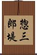 惣三郎堤 Scroll