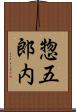 惣五郎内 Scroll