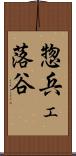 惣兵ェ落谷 Scroll
