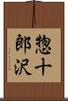 惣十郎沢 Scroll