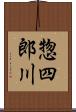 惣四郎川 Scroll