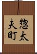 惣太夫町 Scroll