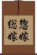 惣嫁 Scroll