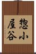 惣小屋谷 Scroll