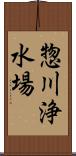 惣川浄水場 Scroll