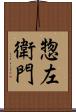 惣左衛門 Scroll