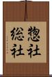 惣社 Scroll
