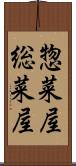 惣菜屋 Scroll