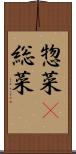 惣菜(P) Scroll