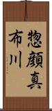 惣顔真布川 Scroll