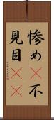 惨め(P) Scroll