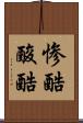 惨酷 Scroll