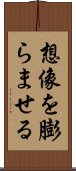 想像を膨らませる Scroll