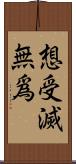 想受滅無爲 Scroll