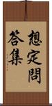 想定問答集 Scroll