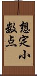 想定小数点 Scroll