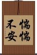 惴惴不安 Scroll
