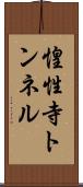 惶性寺トンネル Scroll