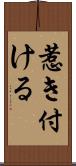 惹き付ける Scroll