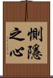 惻隱之心 Scroll