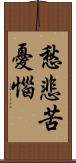 愁悲苦憂惱 Scroll