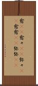 愈(rK) Scroll