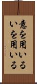 意を用いる Scroll