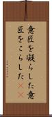 意匠を凝らした Scroll