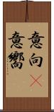 意向(P) Scroll